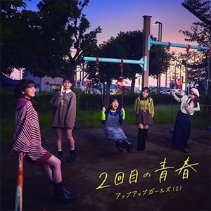 2回目の青春/アップアップガールズ(2)[CD]【返品種別A】