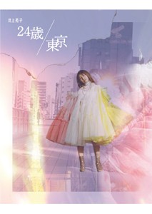 [枚数限定][限定盤]24歳/東京(初回生産限定盤)/井上苑子[CD+DVD]【返品種別A】