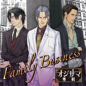 オジサマ専科 Vol.4 Family Business 〜危険な捜査線〜/成田剣,銀河万丈,内田夕夜[CD]【返品種別A】