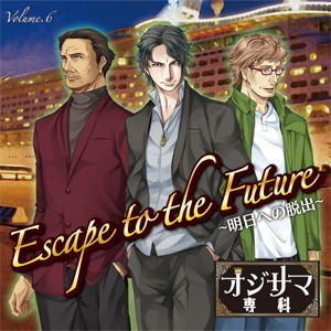 オジサマ専科 Vol.6 Escape to the Future 〜明日への脱出〜/東地宏樹,石塚運昇,江原正士[CD]【返品種別A】