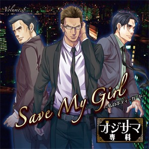 オジサマ専科 Vol.8 Save My Girl 〜私のボディーガード〜/黒田崇矢,てらそままさき,石川英郎[CD]【返品種別A】