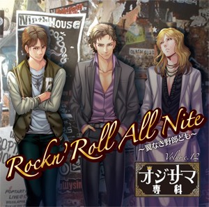 オジサマ専科 Vol.12 Rockn'Roll All Nite 〜翼なき野郎ども〜/土師孝也,古谷徹,矢尾一樹[CD]【返品種別A】