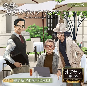 オジサマ専科 Vol.16 今宵、月明かりのテラスで 〜in the moonlight terrace〜/磯部勉,森田順平,江原正士[CD]【返品種別A】