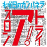 トライアスロン/水曜日のカンパネラ[CD]【返品種別A】