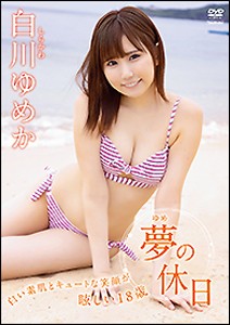 白川ゆめか 夢の休日/白川ゆめか[DVD]【返品種別A】