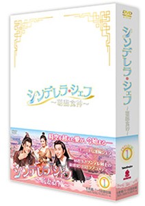 シンデレラ・シェフ〜萌妻食神〜 DVD-BOX1/シュー・ジーシェン[DVD]【返品種別A】
