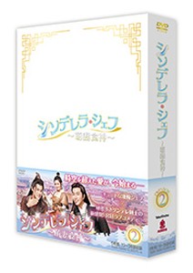 シンデレラ・シェフ〜萌妻食神〜 DVD-BOX2/シュー・ジーシェン[DVD]【返品種別A】