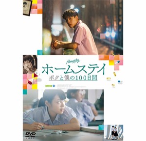 ホームステイ ボクと僕の100日間/ティーラドン・スパパンピンヨー[DVD]【返品種別A】