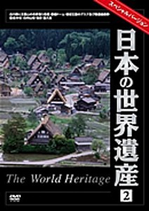 日本の世界遺産 2 スペシャルバージョン/ドキュメント[DVD]【返品種別A】