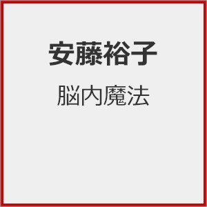 脳内魔法/安藤裕子[CD]通常盤【返品種別A】