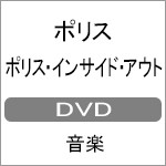 ポリス・インサイド・アウト DVD/ポリス[DVD]【返品種別A】