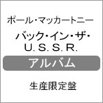 [枚数限定][限定盤]バック・イン・ザ・U.S.S.R./ポール・マッカートニー[SHM-CD][紙ジャケット]【返品種別A】