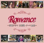 ロマンス -韓国ドラマ主題歌・テーマ曲集-/テレビ主題歌[CD]【返品種別A】