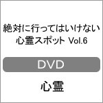 絶対に行ってはいけない心霊スポット Vol.6/心霊[DVD]【返品種別A】