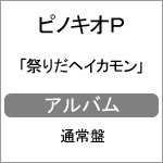 祭りだヘイカモン/ピノキオピー[CD]通常盤【返品種別A】