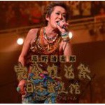 忌野清志郎 完全復活祭 日本武道館 2枚組ライブアルバム/忌野清志郎[CD]【返品種別A】