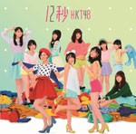 [枚数限定]12秒(Type-B)/HKT48[CD+DVD]【返品種別A】