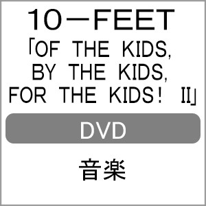 OF THE KIDS,BY THE KIDS,FOR THE KIDS! II/10-FEET[DVD]【返品種別A】