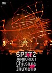 JAMBOREE 3 “小さな生き物”/スピッツ[DVD]【返品種別A】