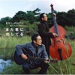 ゴールデン☆ベスト ビリー・バンバン 〜また君に恋してる〜/ビリー・バンバン[CD]【返品種別A】