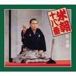 米朝十八番/桂米朝[CD]【返品種別A】