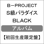 [枚数限定][限定盤]S級パラダイス BLACK【初回生産限定盤】/B-PROJECT[CD]【返品種別A】