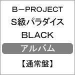 S級パラダイス BLACK【通常盤】/B-PROJECT[CD]【返品種別A】