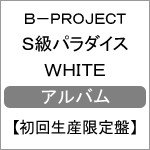 [枚数限定][限定盤]S級パラダイス WHITE【初回生産限定盤】/B-PROJECT[CD]【返品種別A】