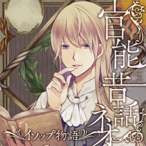 「官能昔話 ネオ」〜イソップ物語〜/井上和彦[CD]【返品種別A】