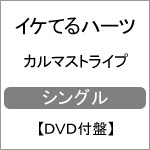カルマストライプ(DVD付盤)/イケてるハーツ[CD+DVD]【返品種別A】