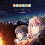 TVアニメ「ゆるキャン△」オリジナル・サウンドトラック/立山秋航[CD]【返品種別A】