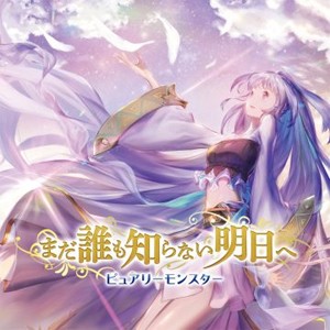 まだ誰も知らない明日へ【コラボ盤】/ピュアリーモンスター[CD]【返品種別A】