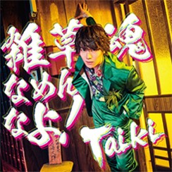 [枚数限定][限定盤]雑草魂なめんなよ! DVD付盤(CD+DVD)/Taiki[CD+DVD]【返品種別A】