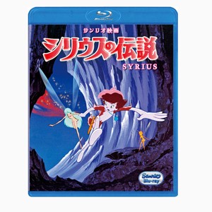 シリウスの伝説(ブルーレイ)/アニメーション[Blu-ray]【返品種別A】