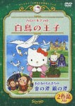 ハローキティの白鳥の王子/おさるのもんきちの金の斧 銀の斧/アニメーション[DVD]【返品種別A】