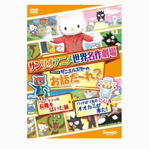 世界名作劇場アニメ・お話だ〜れ? ハローキティの長靴をはいた猫＆バッドばつ丸のオオカミが来た!/アニメーション[DVD]【返品種別A】