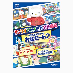 世界名作劇場アニメ・お話だ〜れ? ハローキティのかぐや姫＆ハンギョドンのはだかの王様/アニメーション[DVD]【返品種別A】