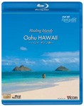 [枚数限定]ビコム Healing Islands Oahu HAWAII〜ハワイ オアフ島〜/BGV[Blu-ray]【返品種別A】