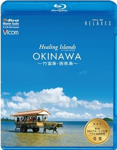 Healing Islands OKINAWA〜竹富島・西表島〜【新価格版】/BGV[Blu-ray]【返品種別A】