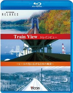 トレインビュー Train View〜レールの先に広がる日本の風景〜【新価格版】/BGV[Blu-ray]【返品種別A】