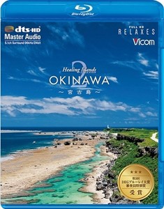 Healing Islands OKINAWA2〜宮古島〜【新価格版】/BGV[Blu-ray]【返品種別A】