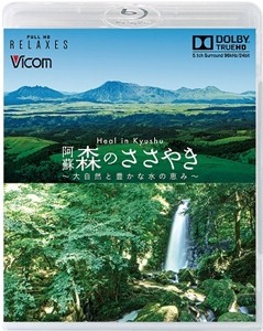 フルHD Relaxes Heal in Kyushu 阿蘇 森のささやき 〜大自然と豊かな水の恵み〜【新価格版】/BGV[Blu-ray]【返品種別A】