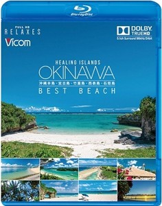 フルHD Relaxes Healing Islands OKINAWA 〜BEST BEACH〜 〜沖縄本島・宮古島・竹富島・西表島・石垣島〜【新...[Blu-ray]【返品種別A】