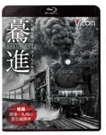 ビコム 想い出の中の列車たちBDシリーズ 驀進〈後編 関東〜九州の蒸気機関車〉大石和太郎16mmフィルム作品/鉄道[Blu-ray]【返品種別A】