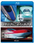 ビコム 鉄道車両BDシリーズ 次世代新幹線 はやぶさ＆こまち＆あさま/鉄道[Blu-ray]【返品種別A】