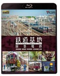 ビコム 鉄道基地BDシリーズ 鉄道基地 阪急電鉄 西宮車庫・正雀車庫・平井車庫・桂車庫/鉄道[Blu-ray]【返品種別A】