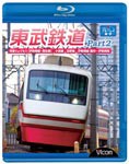 ビコム 東武鉄道 Part2 特急りょうもう(伊勢崎線・桐生線)、佐野線、小泉線、伊勢崎線 館林〜伊勢崎間/鉄道[Blu-ray]【返品種別A】