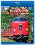 ビコム 485系 特急にちりん 宮崎空港〜別府/鉄道[Blu-ray]【返品種別A】