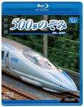 ビコム 新幹線 500系のぞみ 博多〜新神戸/鉄道[Blu-ray]【返品種別A】