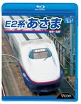 ビコム E2系あさま 東京〜長野/鉄道[Blu-ray]【返品種別A】